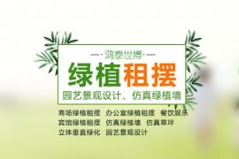 北京鸿泰世博园艺：花卉租摆服务公司